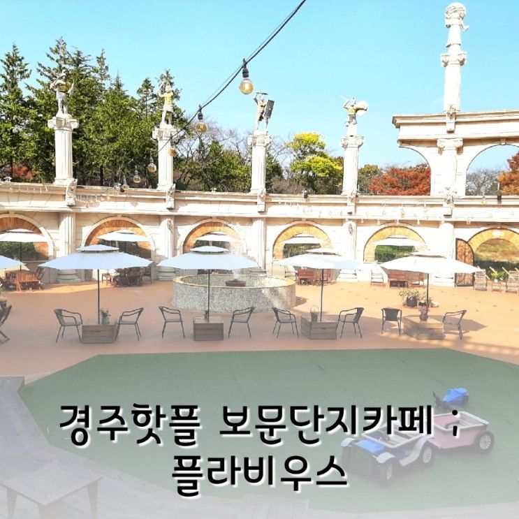 경주아이랑 보문단지카페 ; 플라비우스 (콜로세움카페)