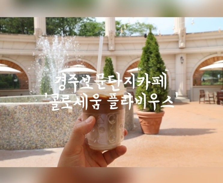 경주보문단지카페 사진찍기 좋은 콜로세움 플라비우스