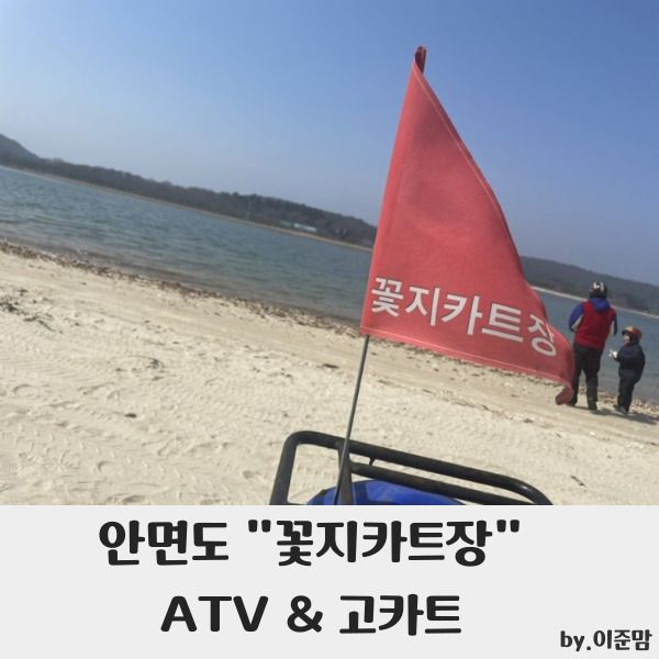 1탄_즐길거리] 꽃지카트장 ATV & 고카트 꽃지해변에서...