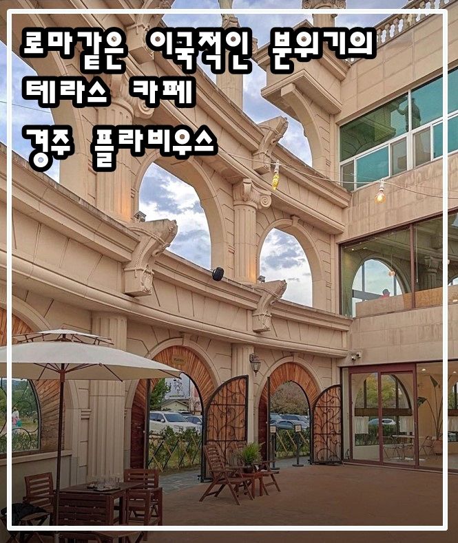 경주 보문단지 카페 플라비우스  ㅣ  이탈리아 느낌 가득한, 아기랑 가기 좋은 야외 테라스 카페