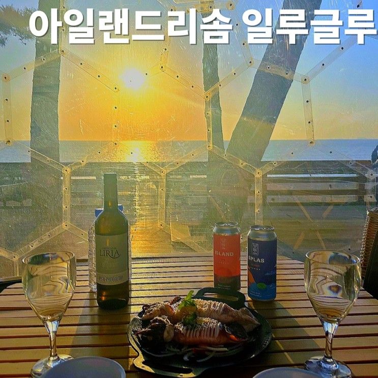 오션뷰 맛집 ‘아일랜드57 아일랜드리솜 일루글루’