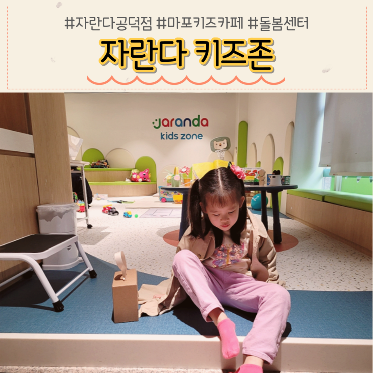 공덕 자란다 키즈존 돌봄센터 후기