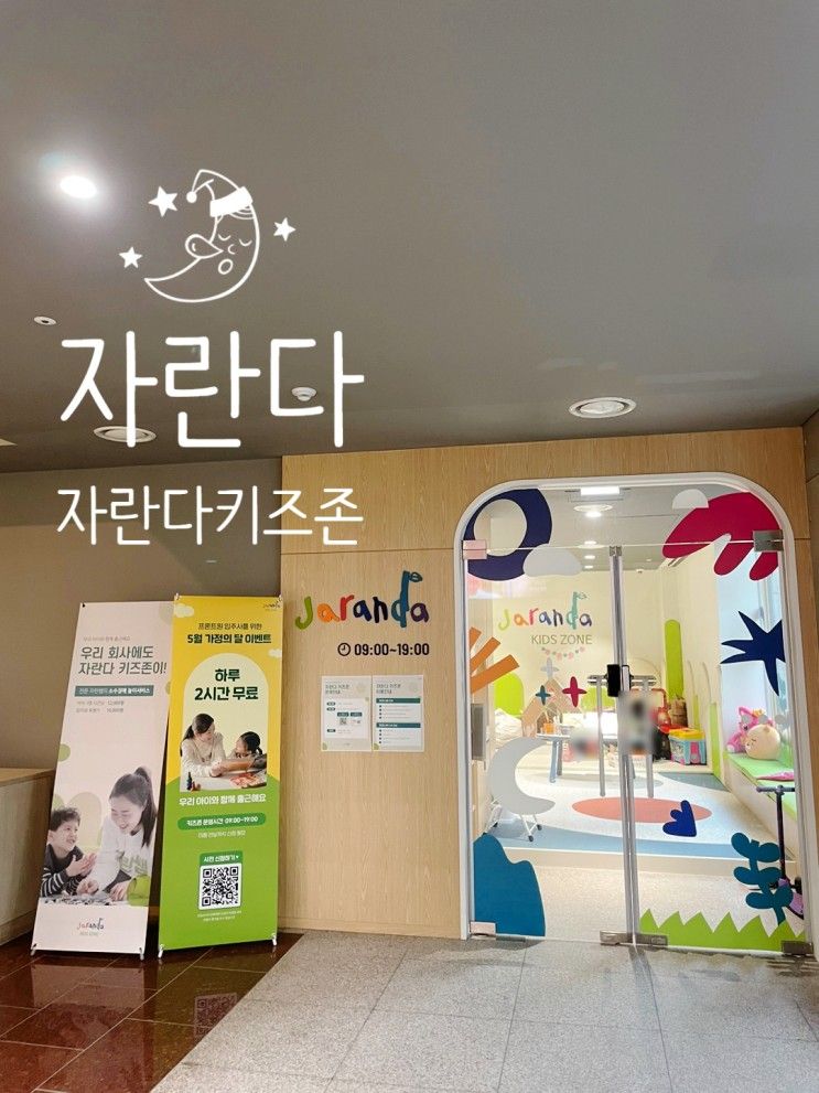 (육아) 자란다 키즈존 / 소수정예 놀이서비스 이용 후기 (공덕지점)