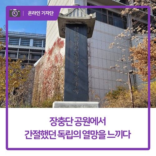 장충단 공원에서 간절했던 독립의 열망을 느끼다