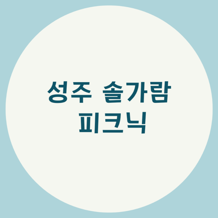 성주 솔가람 피크닉(feat. 평상자리 위치 및 이용방법)