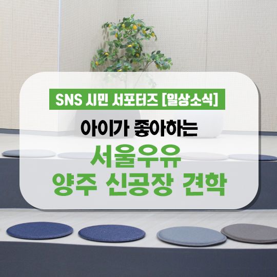 아이가 좋아하는 <서울우유 양주 신공장> 견학