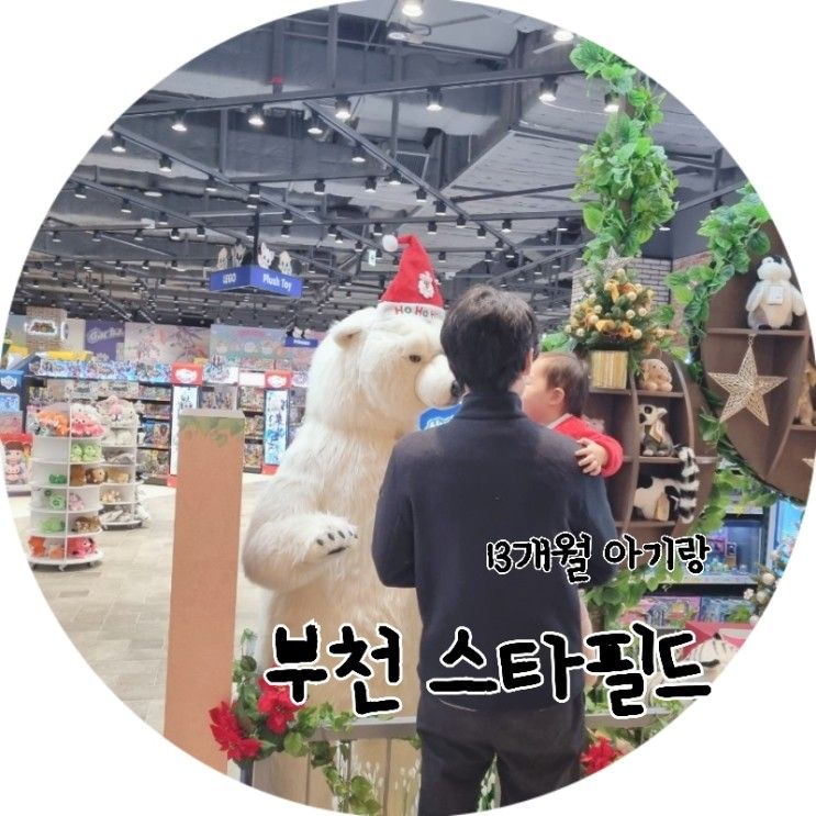 가기 좋은 부천 스타필드 - 토이플러스, 별마당키즈, 잇토피아