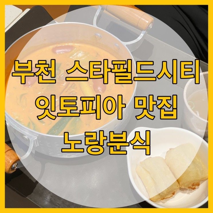 부천 스타필드시티 노랑분식(잇토피아 맛집)