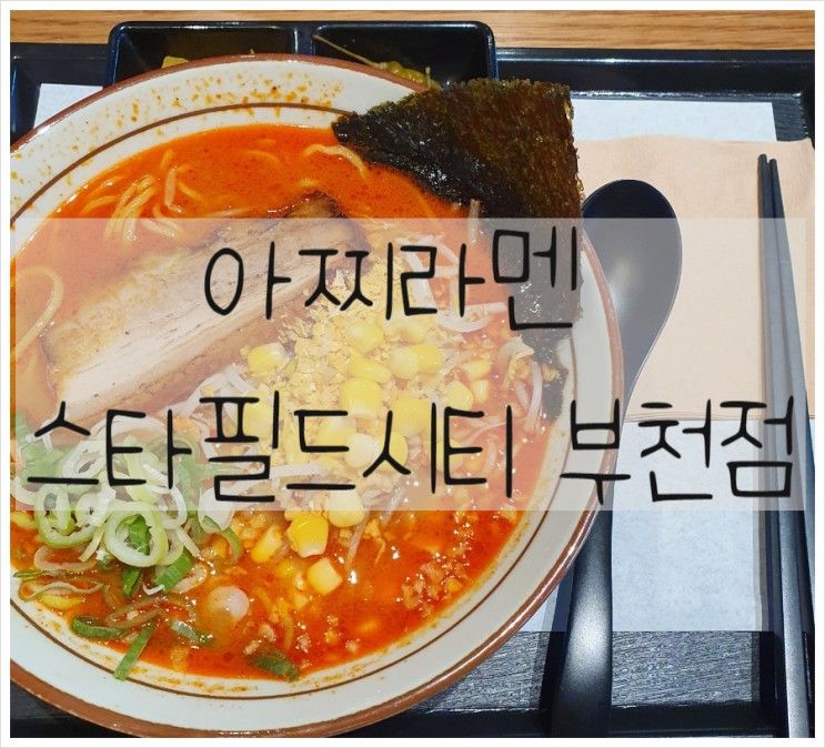 부천 스타필드 아찌라멘 일본라멘 4층 잇토피아