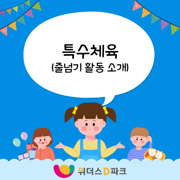 특수체육 : 줄넘기 활동 소개 [수원 위더스아동발달센터]