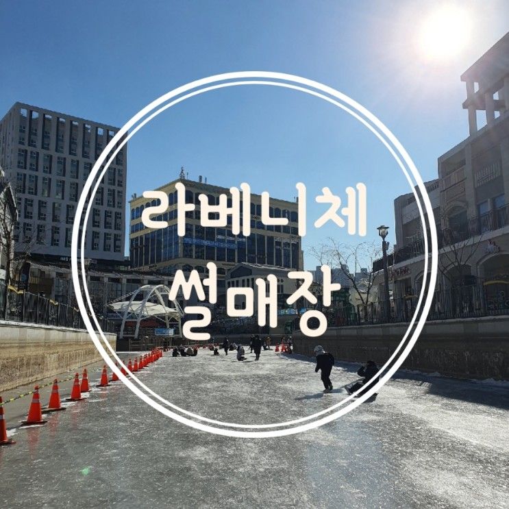 김포 라베니체 썰매장에서 무료썰매 즐기기