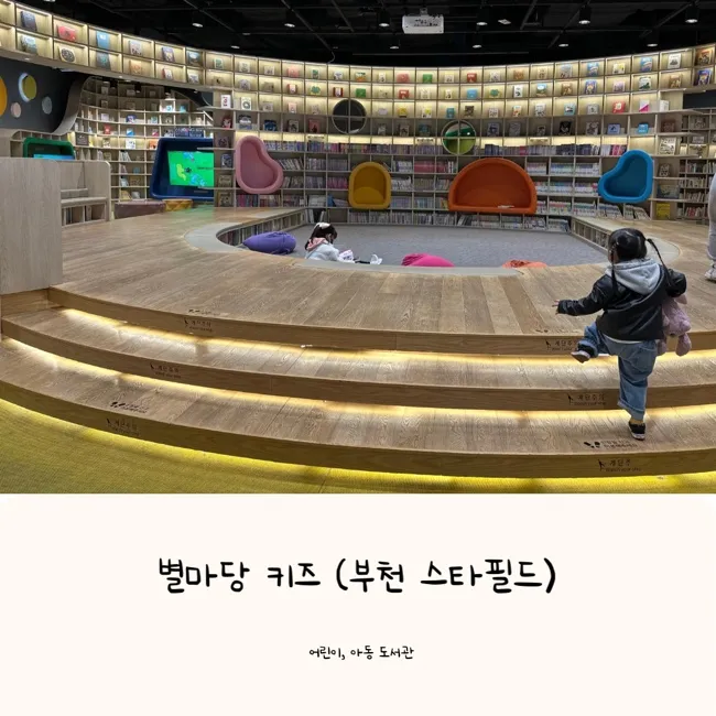 부천 스타필드 별마당키즈 | 어린이 도서관
