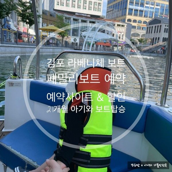 김포 라베니체 보트 예약방법 & 21개월아기와 패밀리보트 탑승...