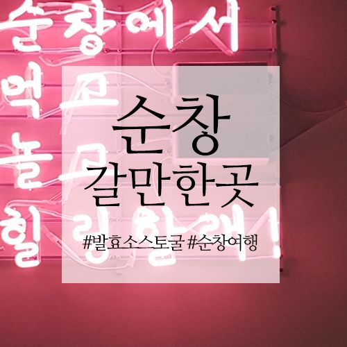 [국내여행] 순창고추장 테마파크 발효소스토굴 / 순창여행