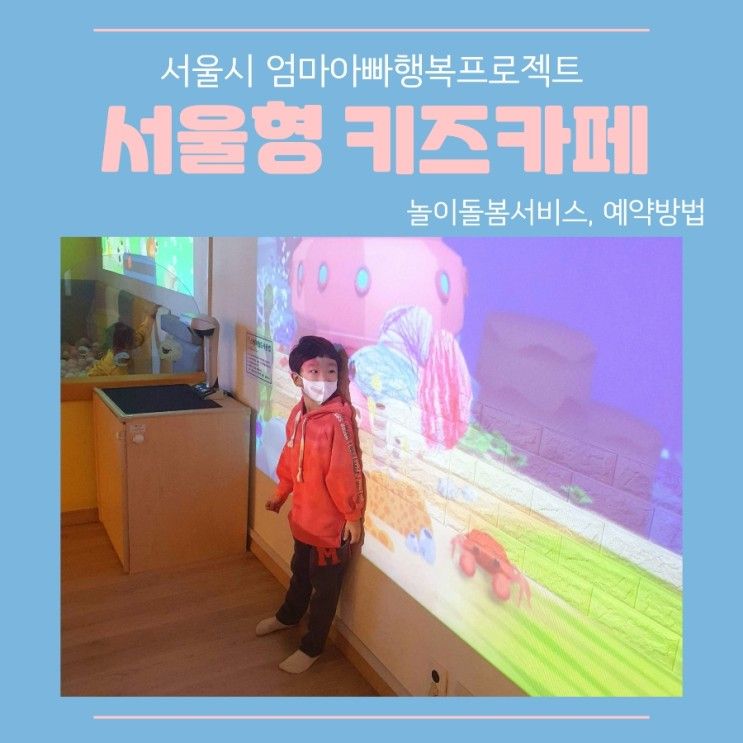 서울형 키즈카페 놀이돌봄서비스 및 예약 방법