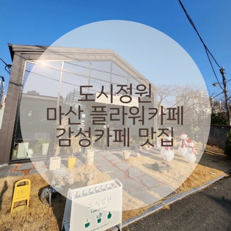 마산 플라워카페 도시정원