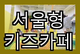 서울형 키즈카페의 다양한 놀이공간과 주방놀이 체험