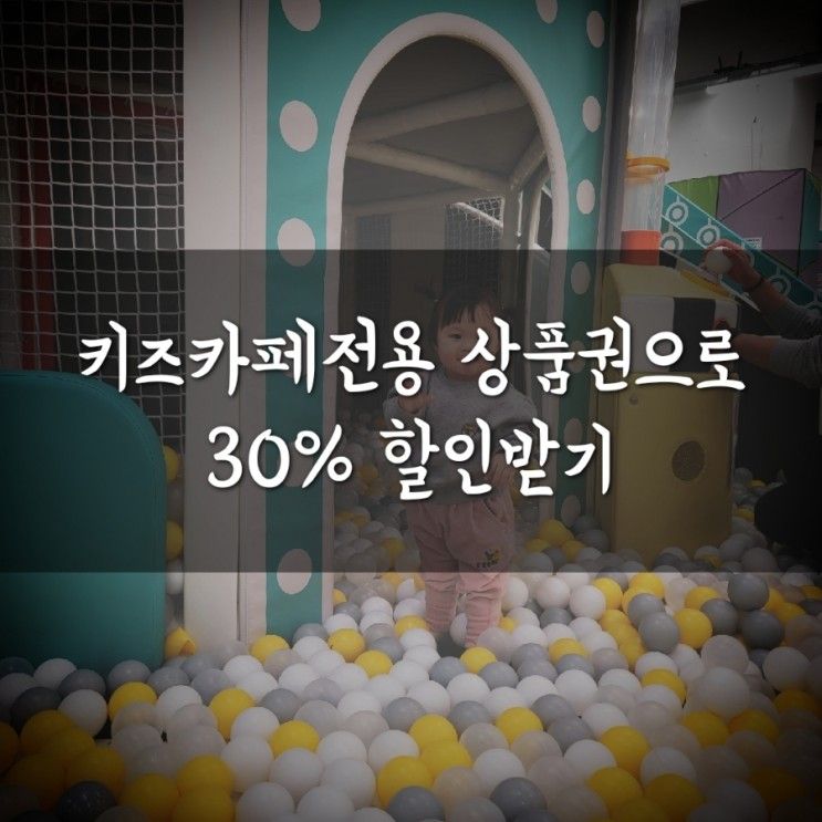 #서울형 키즈카페머니로 키즈카페 30%로 할인받기