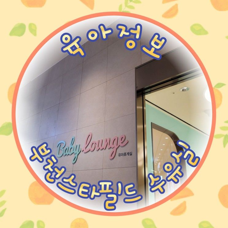 부천 스타필드 시티 수유실 위치, 아기와 방문할 때 꿀팁