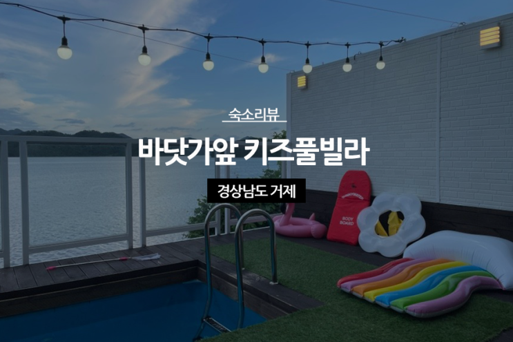 거제 레인보우 키즈풀빌라