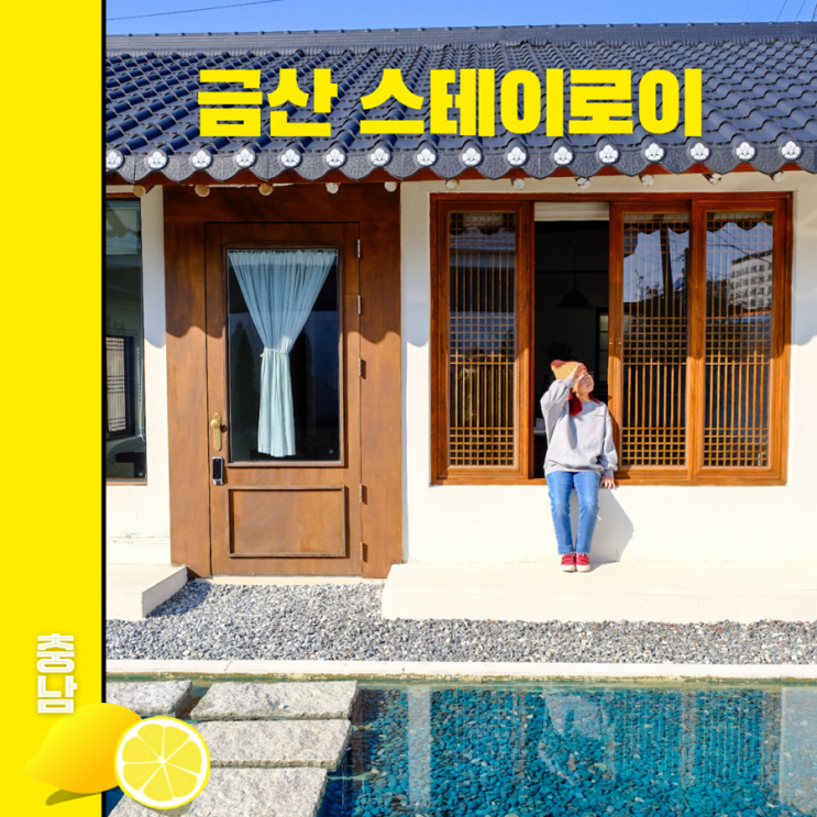 금산 스테이 로이 대전근교 독채 자쿠지 감성숙소 추천