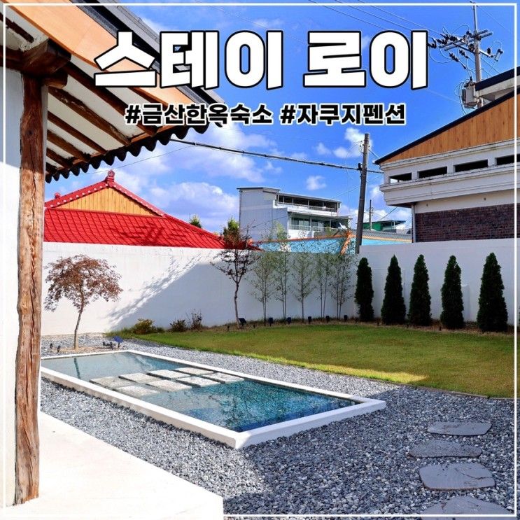 대전 근교 감성숙소: 한옥 독채펜션 금산 스테이 로이