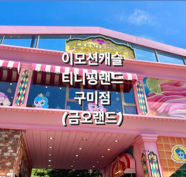 아이와 가볼만한 곳 :: 이모션캐슬 티니핑랜드 구미점(금오랜드)