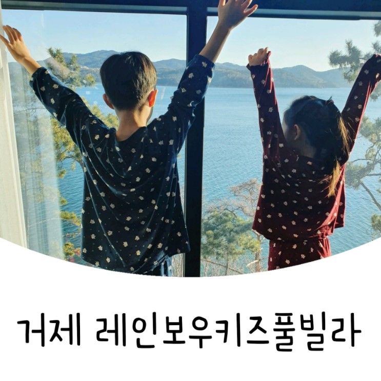 [ 거제 ] 레인보우키즈풀빌라펜션 :: 거제가성비키즈펜션...