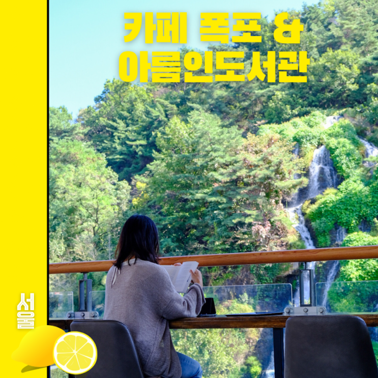 카페 폭포 서울가볼만한곳 폭포뷰 아름인도서관