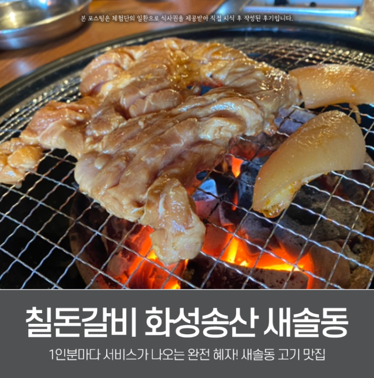 화성 새솔동 냉면 공짜인 독특한 고기 맛집, 칠돈갈비