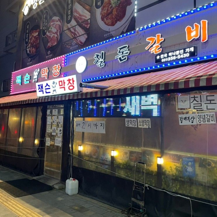 [송산 새솔동 갈비 맛집]서비스... 있는 배터지는 칠돈갈비