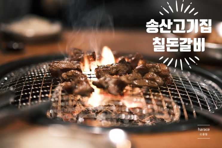 송산고기집 아이와 함께 즐기기 좋은 칠돈갈비