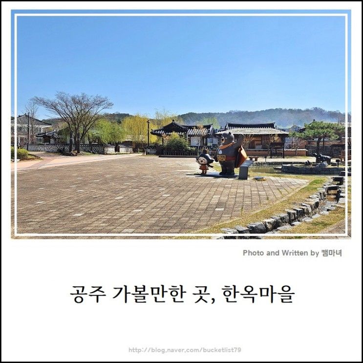 [공주가볼만한곳] 공산성, 석장리박물관에 이어 공주한옥마을~! 사진 찍고, 아이 놀기 좋은곳