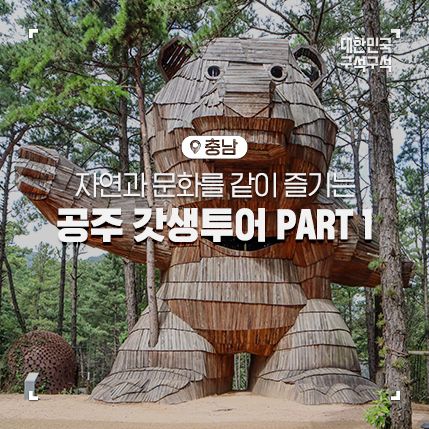 충남 공주 여행, 자연과 문화가 있는 공주갓생투어 PART1 :: 연미산자연미술공원, 공산성, 무령왕릉, 공주한옥마을, 국립공주박물관, 공주산성시장, 야시장, 공주가볼만한곳