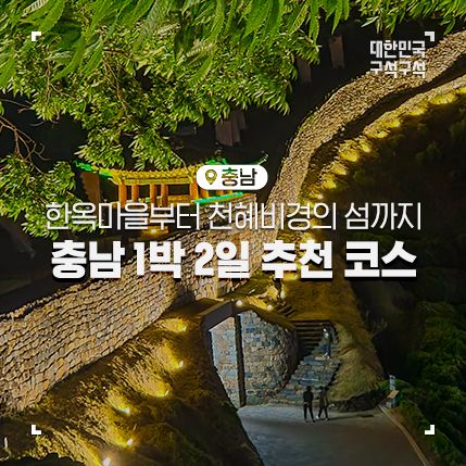 [충남/공주 여행] 한옥마을부터 천혜비경의 섬까지 충남 1박 2일 추천 코스 :: 홍성 죽도, 아그로랜드 태신목장, 공산성, 공주 한옥마을, 제민천 하숙마을, 연미산자연미술공원