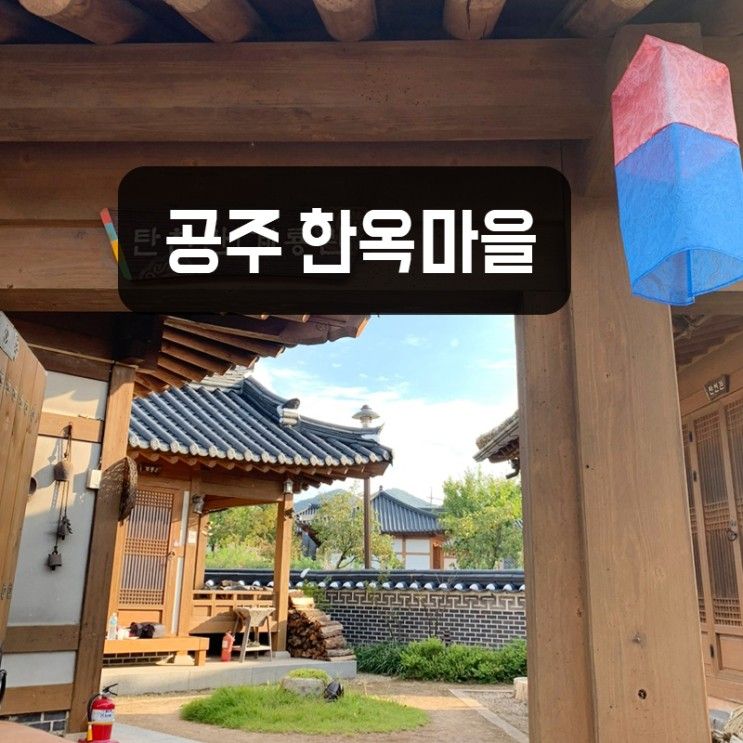 가을에 다녀오기 좋은 공주 한옥마을 구경 및 숙박 후기 (족욕체험가능)