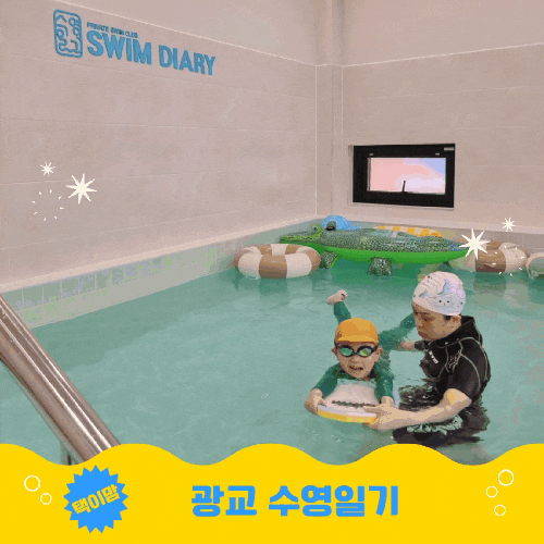 광교 수영일기 키즈 워터파티룸, 수영 원데이클래스 레슨