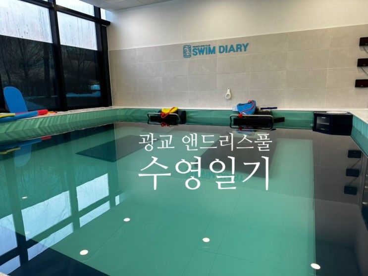 광교 엔드리스풀 수영일기 | 프라이빗 수영