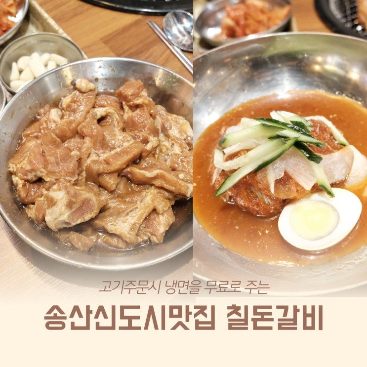 송산신도시맛집 칠돈갈비 냉면 / 껍데기 공짜로 주는 고기맛집