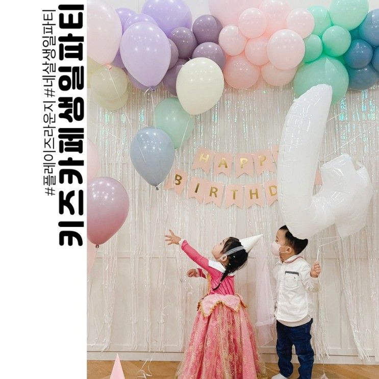 4살생일이벤트 서울숲 키즈카페 플레이즈라운지에서 생일파티