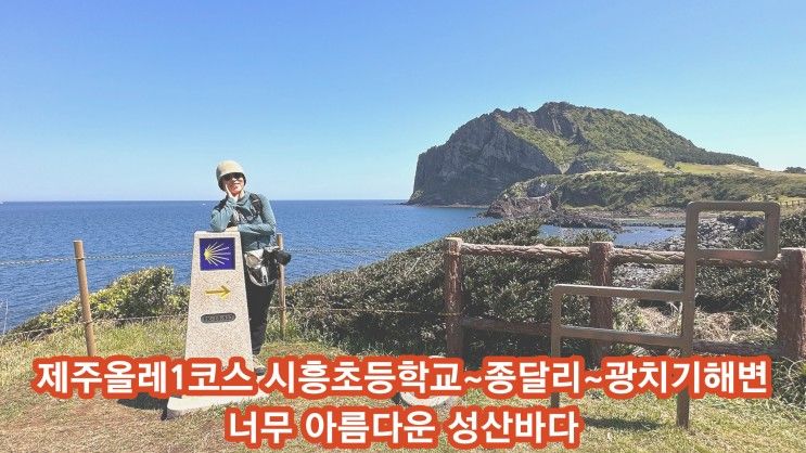 올레1코스 시흥초등학교~종달리~광치기해변...너무 아름다운...
