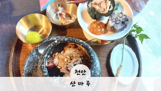 보양식 같은 전통차를 마실 수 있는 천안 산마루 찻집