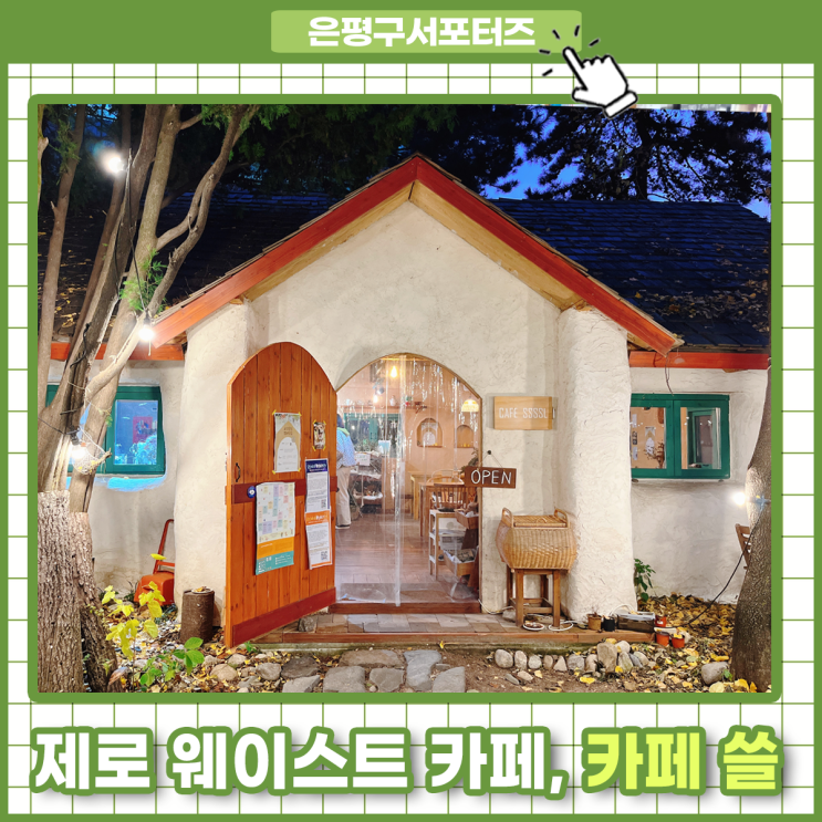 생각하는 도심 속 제로 웨이스트 카페, 카페 쓸(CAFE SSSSL)