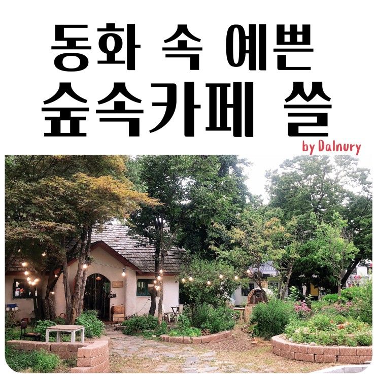 동화 속 예쁜 시골집에 온 듯, '카페 쓸' 방문기