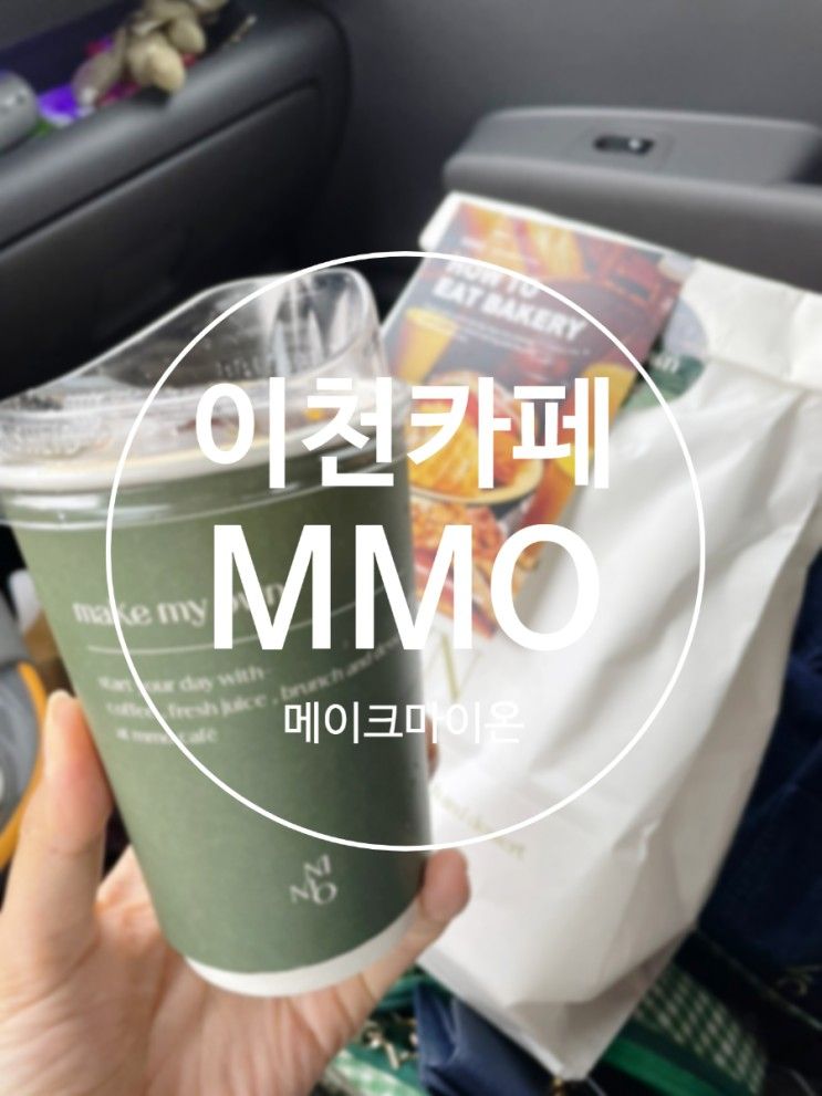 [이천카페]메이크마이온 MMO 이천신상카페 신상 카페 추천...