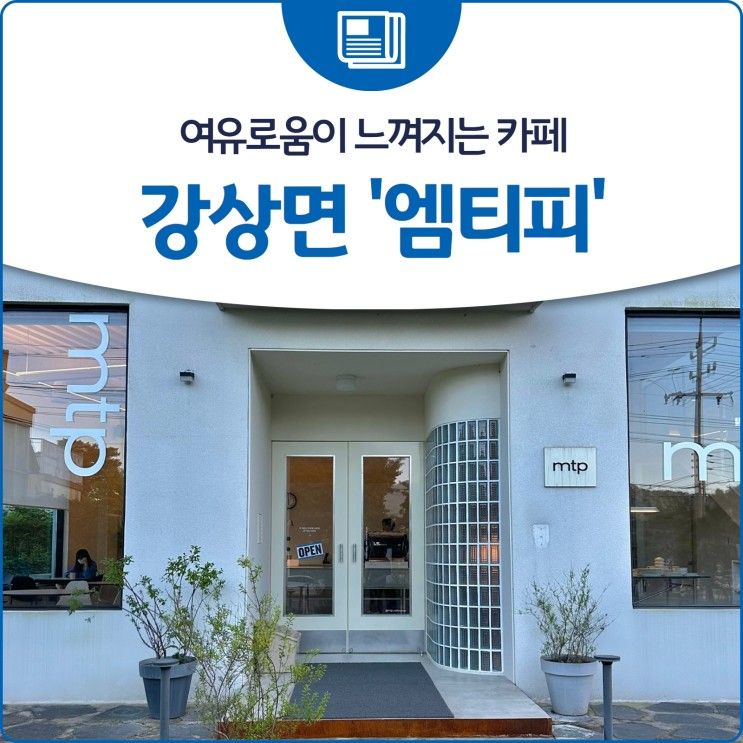 여유로움이 느껴지는 카페, 강상면 '엠티피'