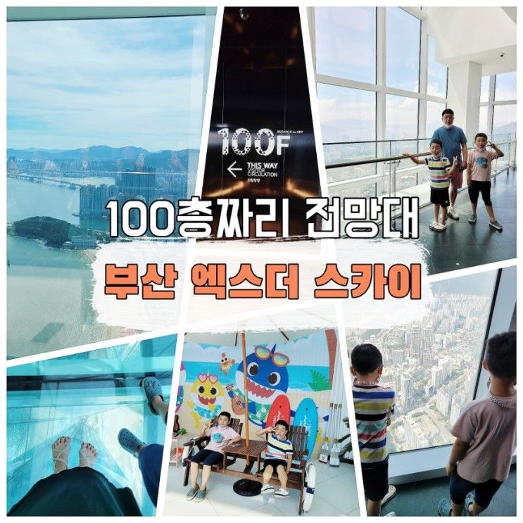 부산 엑스더스카이 100층짜리... 끝내주네 부산 아이와...