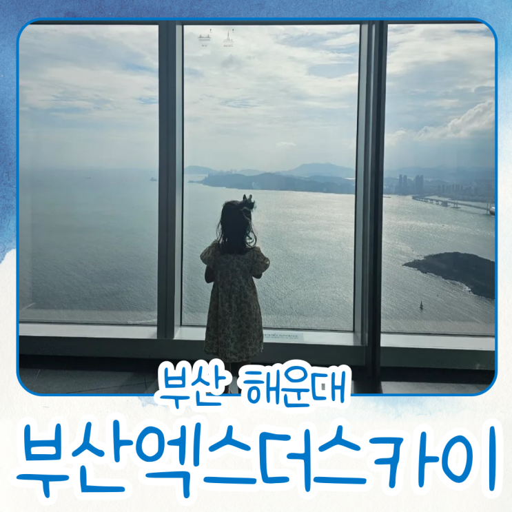 [부산 엑스더스카이] 해운대 엘시티 전망대, 세계에서 제일 높은...