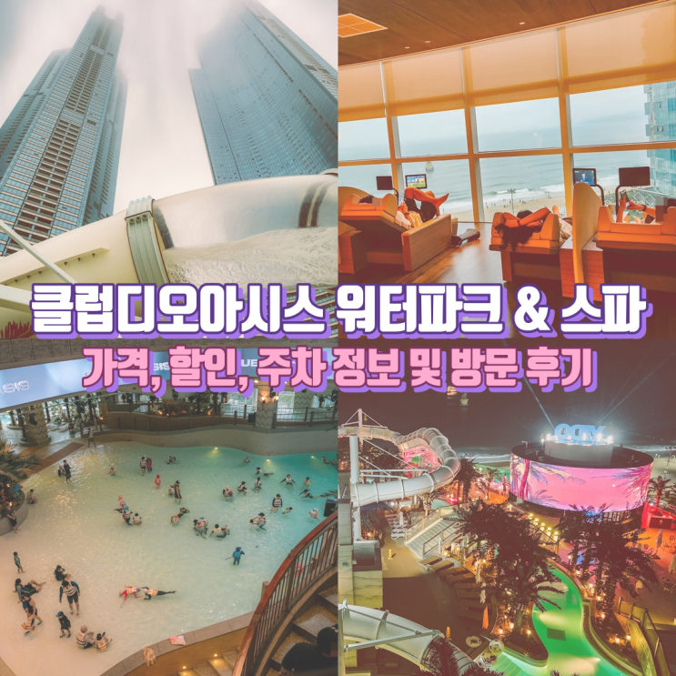 클럽디오아시스 해운대 엘시티 워터파크 & 스파 가격, 할인, 후기