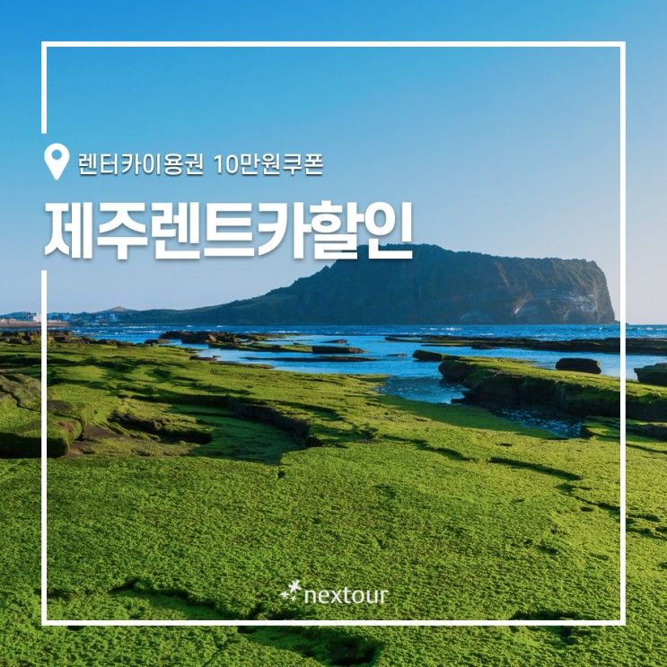 [제주렌트카할인] 제주도호텔+렌터카이용권 10만원쿠폰!